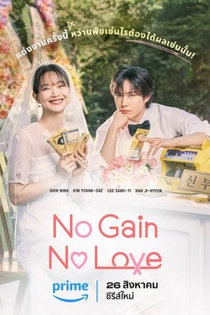 No Gain No Love EP 2