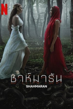 Shahmaran Season 2 (2024) ชาห์มารัน ซีซั่น 2