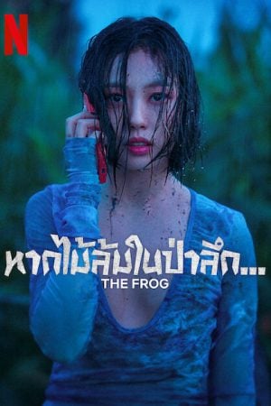 The Frog EP 5