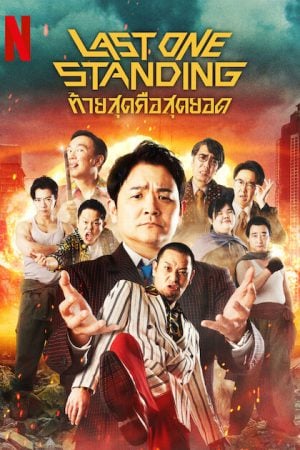 Last One Standing Season 3 (2024) ท้ายสุดคือสุดยอด 3