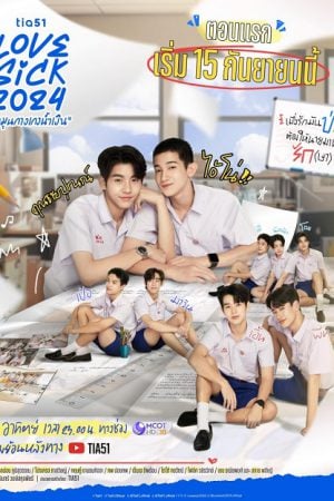 Love Sick (2024) ชุลมุนกางเกงน้ำเงิน