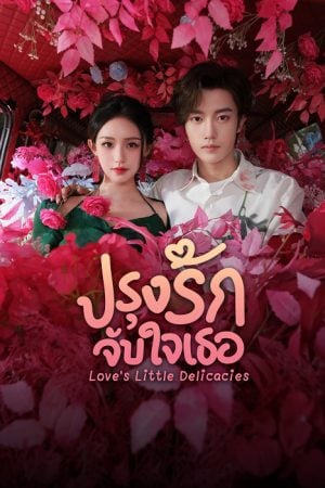 Love’s Little Delicacies EP 9