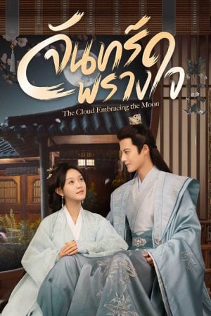 The Cloud Embracing the Moon (2024) จันทร์พรางใจ