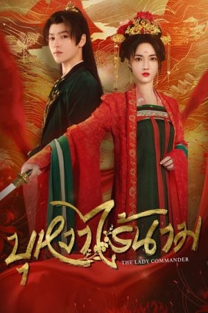 The Lady Commander EP 9