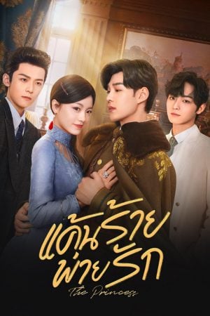 The Princess (2024) แค้นร้ายพ่ายรัก