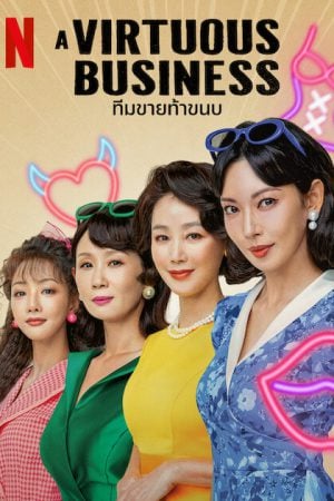 A Virtuous Business (2024) ทีมขายท้าขนบ