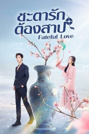 Fateful Love 2024 EP 3