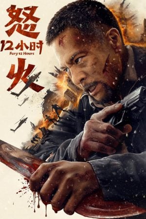 Fury 12 Hours สิบสองชั่วโมงแห่งความเดือดดาล (2024)