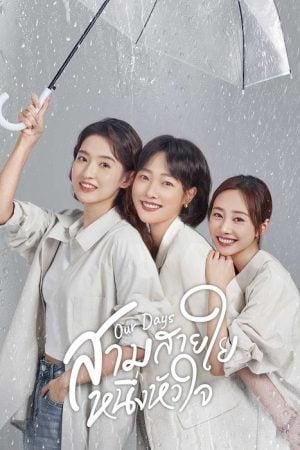 Our Days (2024) สามสายใย หนึ่งหัวใจ