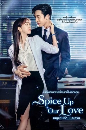 Spice up Our Love (2024) เมนูแซ่บท่านประธาน