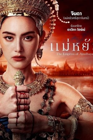 The Empress of Ayodhaya (2024) แม่หยัว Uncut