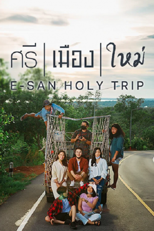 ศรี เมือง ใหม่ E San Holy Trip (2022)