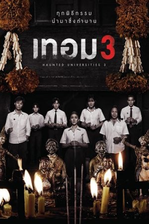 เทอม 3 Haunted Universities 3 (2024)