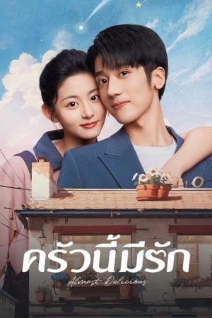 Almost Delicious (2024) ครัวนี้มีรัก