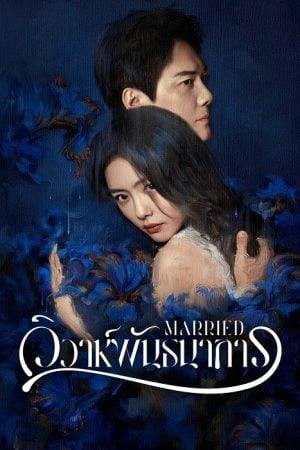 Married (2024) วิวาห์พันธนาการ