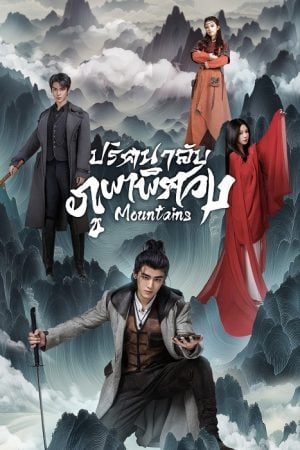 Mountains EP 10