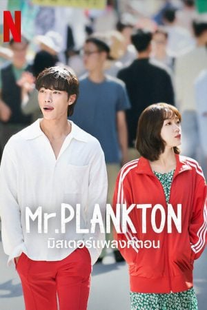 Mr. Plankton (2024) มิสเตอร์แพลงก์ตอน