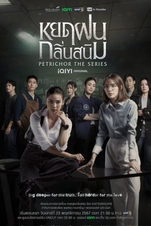 Petrichor (2024) หยดฝนกลิ่นสนิม