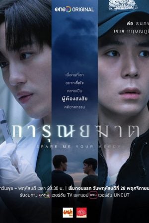 Spare Me Your Mercy (2024) การุณยฆาต