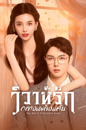 The Heir’s Forbidden Love (2024) วิวาห์รักกลางเพลิงแค้น