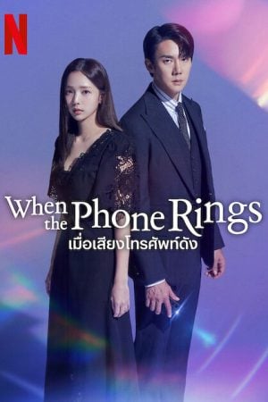 When the Phone Rings (2024) เมื่อเสียงโทรศัพท์ดัง