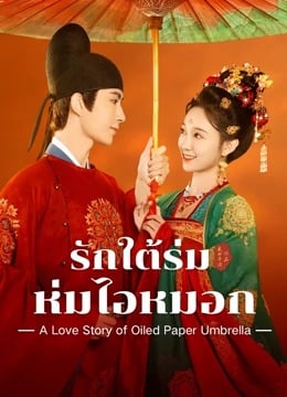 A Love Story of Oiled Paper Umbrella (2024) รักใต้ร่มห่มไอหมอก