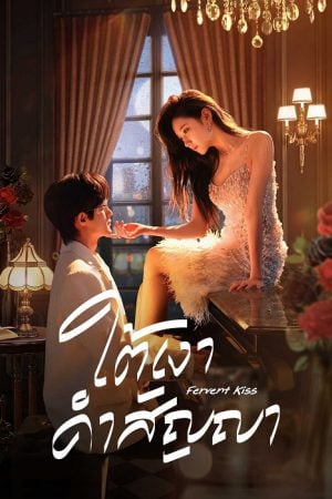 Fervent Love (2024) ใต้เงาคำสัญญา