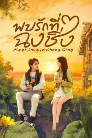 Meet Love in Chong Qing (2024) พบรักที่ฉงชิ่ง