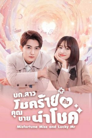 Misfortune Miss and Lucky Mr (2024) บก.สาวโชคร้ายกับคุณชายนำโชค