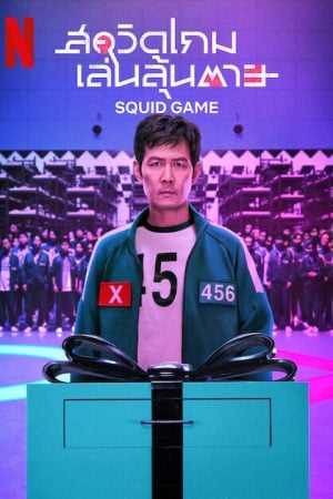 Squid Game Season 2 (2024) สควิดเกม เล่นลุ้นตาย 2