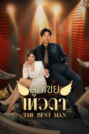 The Best Man (2024) ลูกเขยเทวดา