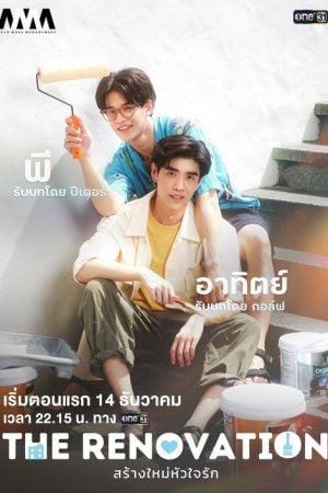 The Renovation (2024) สร้างใหม่หัวใจรัก