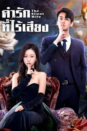 The Silent Wife (2024) คำรักที่ไร้เสียง