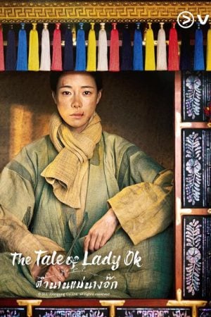 The Tale of Lady Ok (2024) ตำนานแม่นางอ๊ก