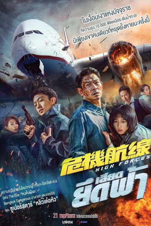 High Forces (2024) ยึดเสียดฟ้า