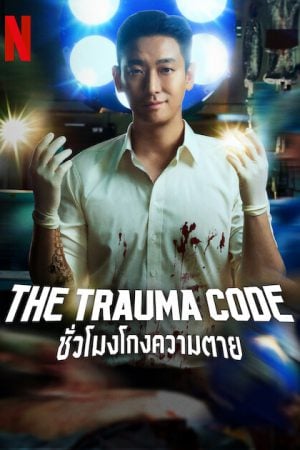 The Trauma Code (2025) ชั่วโมงโกงความตาย