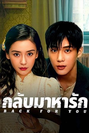 Back for You (2025) กลับมาหารัก