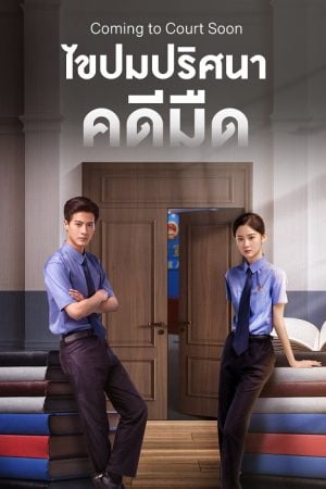 Coming to Court Soon (2025) ไขปมปริศนาคดีมืด