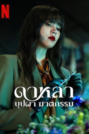 Dalah Death and the Flowers (2025) ดาหลา บุปผา ฆาตกรรม