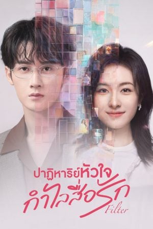 Filter (2025) ปาฏิหาริย์หัวใจ กำไลสื่อรัก