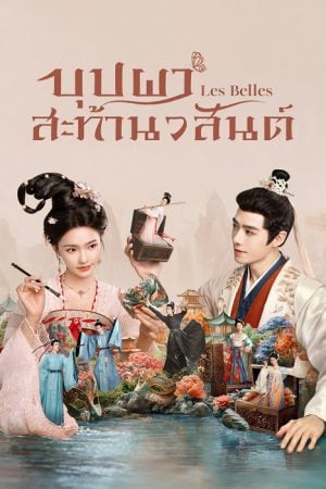 Les Belles (2025) บุปผาสะท้านวสันต์