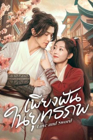 Love and Sword (2025) เพียงฝันในยุทธภพ