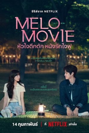 Melo Movie (2025) หัวใจตึกตัก หนังรักใจฟู