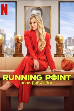 Running Point (2025) บอสหญิงกีฬาเดือด