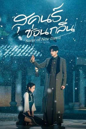 Scent of New Dawn (2025) สุคนธ์ซ่อนกลิ่น