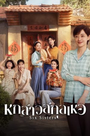 Six Sisters (2025) หกสาวสกุลเหอ