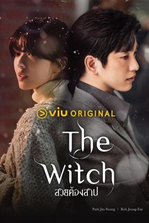 The Witch (2025) สวยต้องสาป