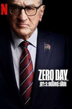 Zero Day (2025) เจาะระบบโลกสะเทือน