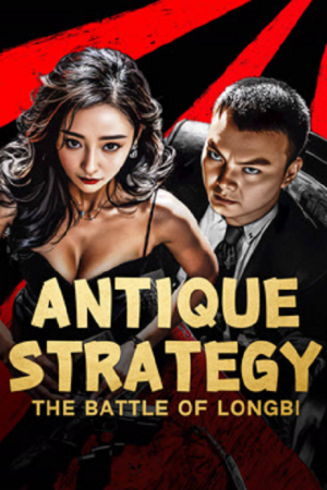 Antique StrategyThe Battle of longbi (2024) กลยุทธ์ศึกสงครามกำแพงมังกร