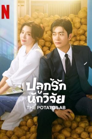 The Potato Lab (2025) ปลูกรักนักวิจัย